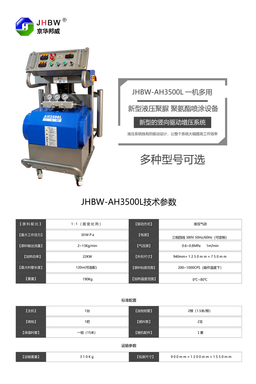 JHBW-AH3500L聚氨酯噴涂設備 JHBW-AH3500L聚氨酯噴涂設備
