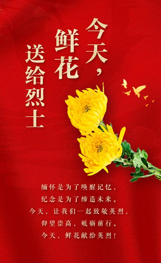 今天，鮮花獻給英烈