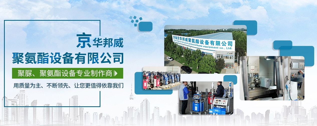 聚氨酯噴涂機費用_一般多少錢一臺_濟南京華邦威廠家