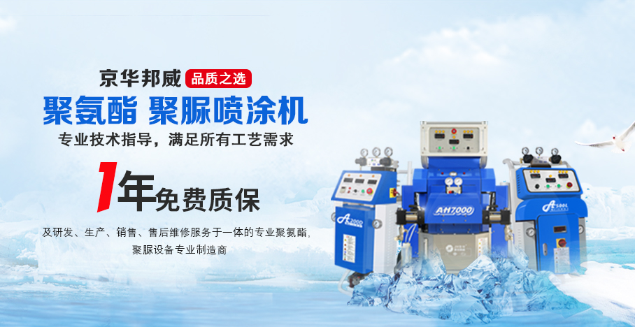聚氨酯噴涂機哪個生產廠家比較專業-京華邦威品牌