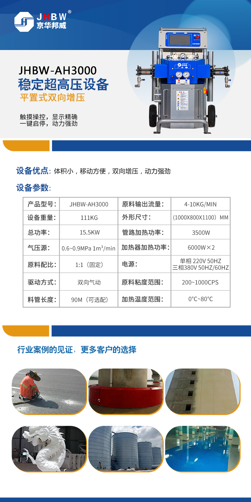 JHBW-AH3000(觸控屏)噴涂設備
