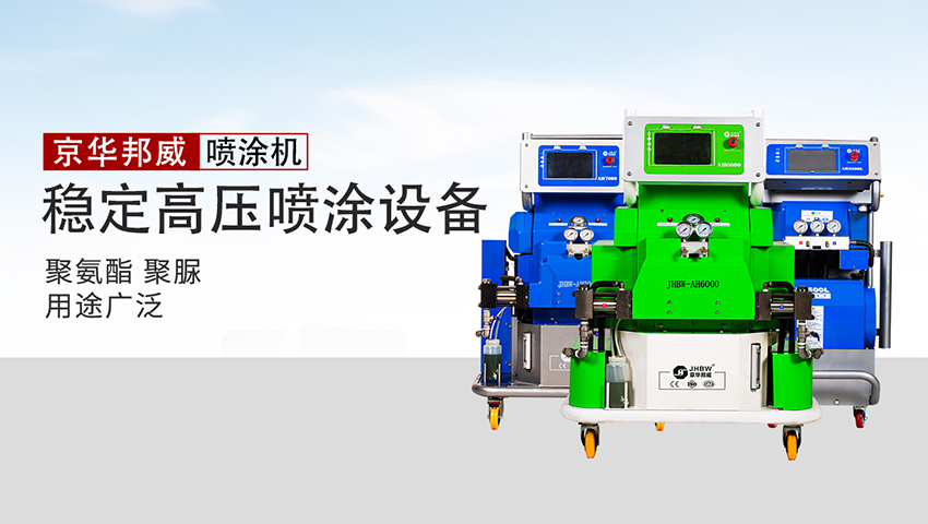全國聚氨酯噴涂機供應廠家-京華邦威