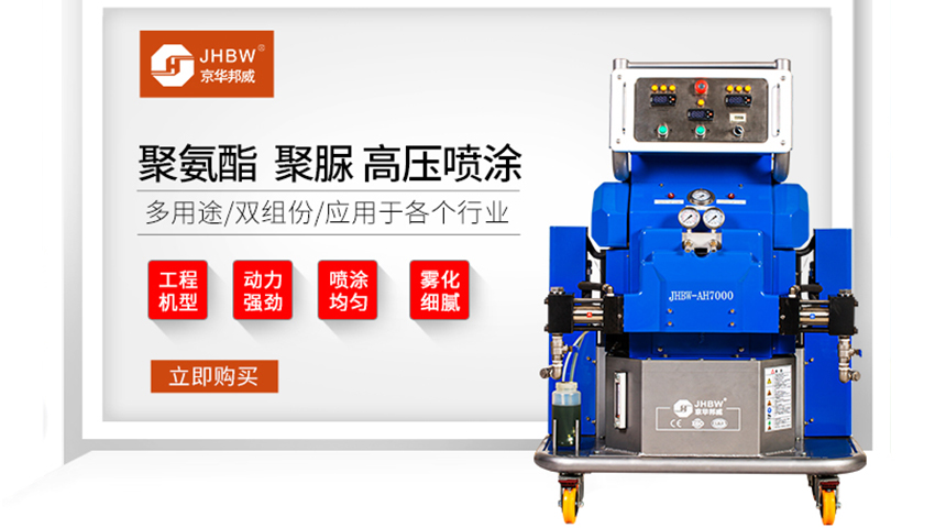 發泡聚氨酯噴涂機多少錢一臺？-京華邦威