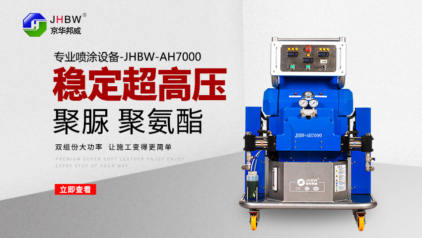 聚氨酯/聚脲噴涂機(jī)_操作簡(jiǎn)單_一機(jī)多用-京華邦威