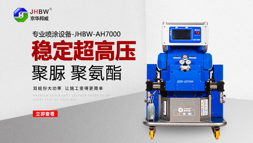 聚氨酯噴涂發泡的機器好用嗎？選購過程中哪些優勢不能忽視？-京華邦威